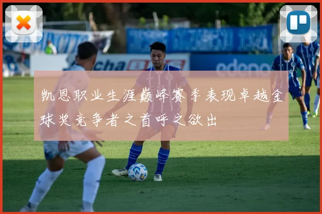 凯恩职业生涯巅峰赛季表现卓越金球奖竞争者之首呼之欲出