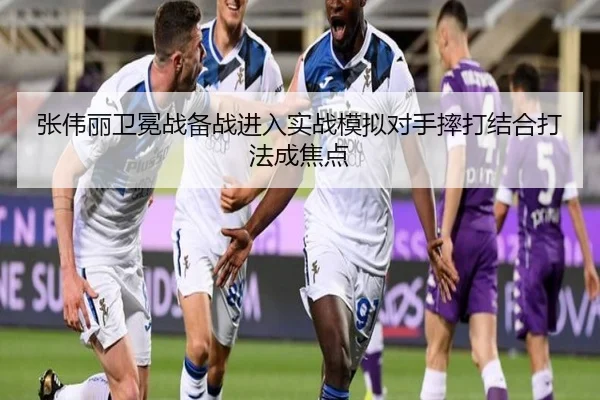 张伟丽卫冕战备战进入实战模拟对手摔打结合打法成焦点